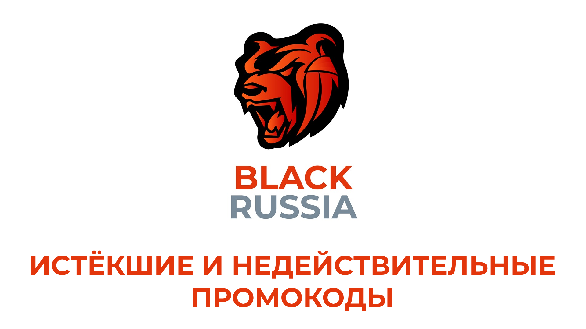 Ниже вы найдёте список недействительных промокодов для BLACK RUSSIA