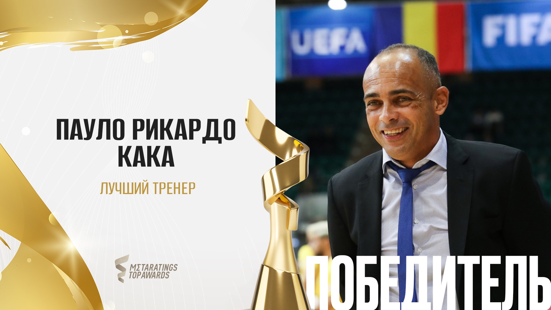 Пауло Рикардо Кака признан лучшим тренером года в номинации Metaratings Top Awards