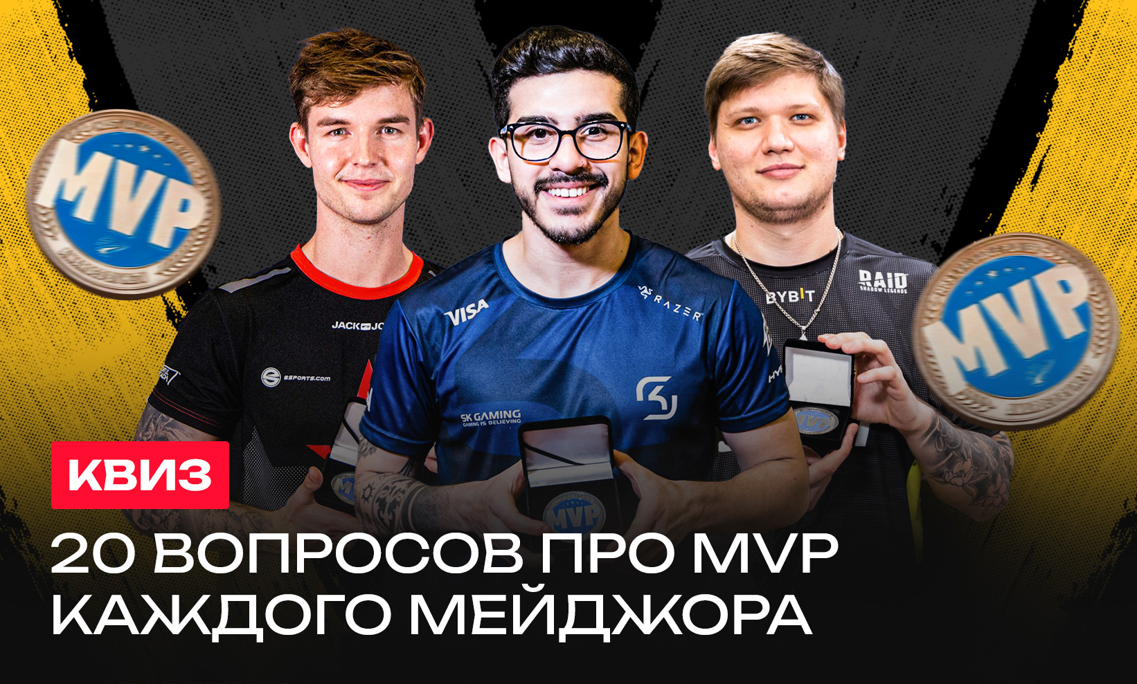 Сколько ты вспомнишь обладателей MVP на мейджорах по CS:GO и CS2 ...