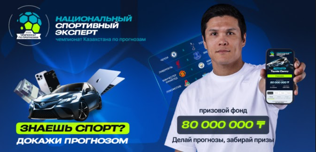 В Казахстане стартует крупнейший чемпионат по спортивным прогнозам с призовым фондом 80 000 000 тенге