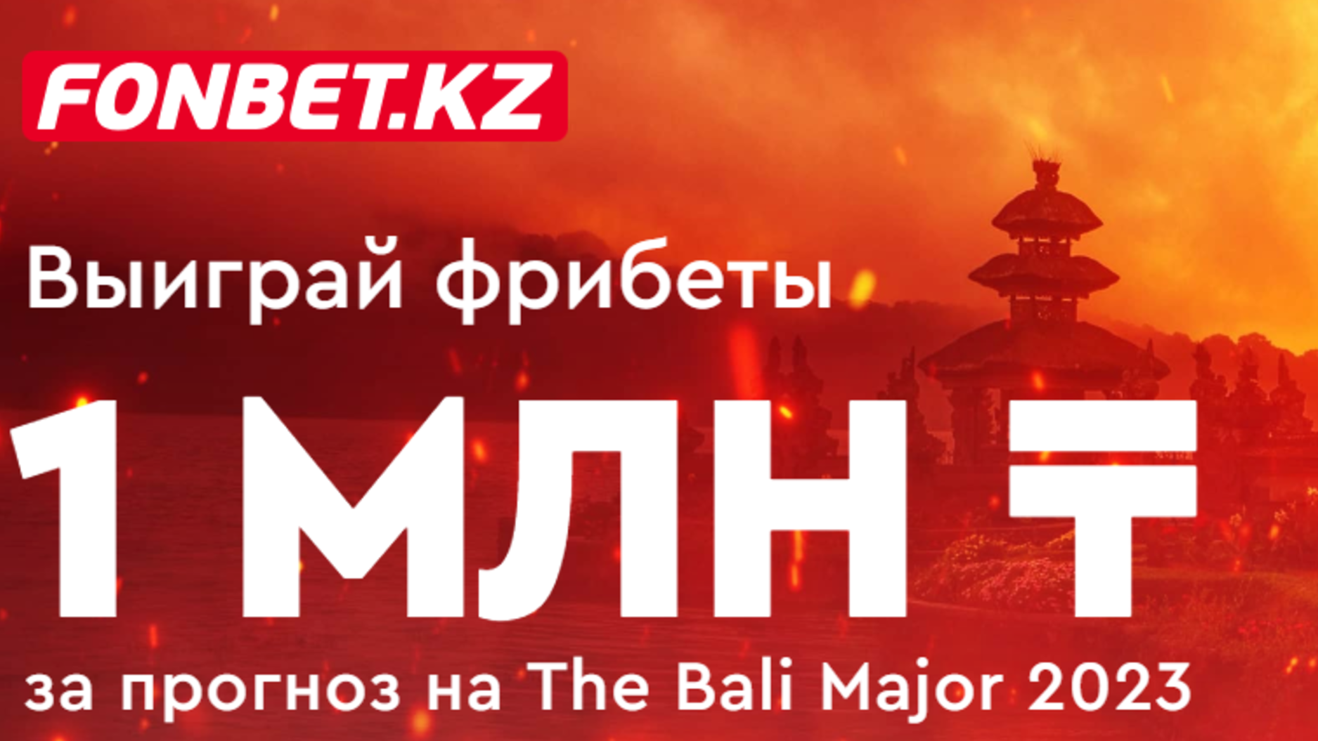 Fonbet KZ разыгрывает фрибеты за прогнозы на ESL Bali Major