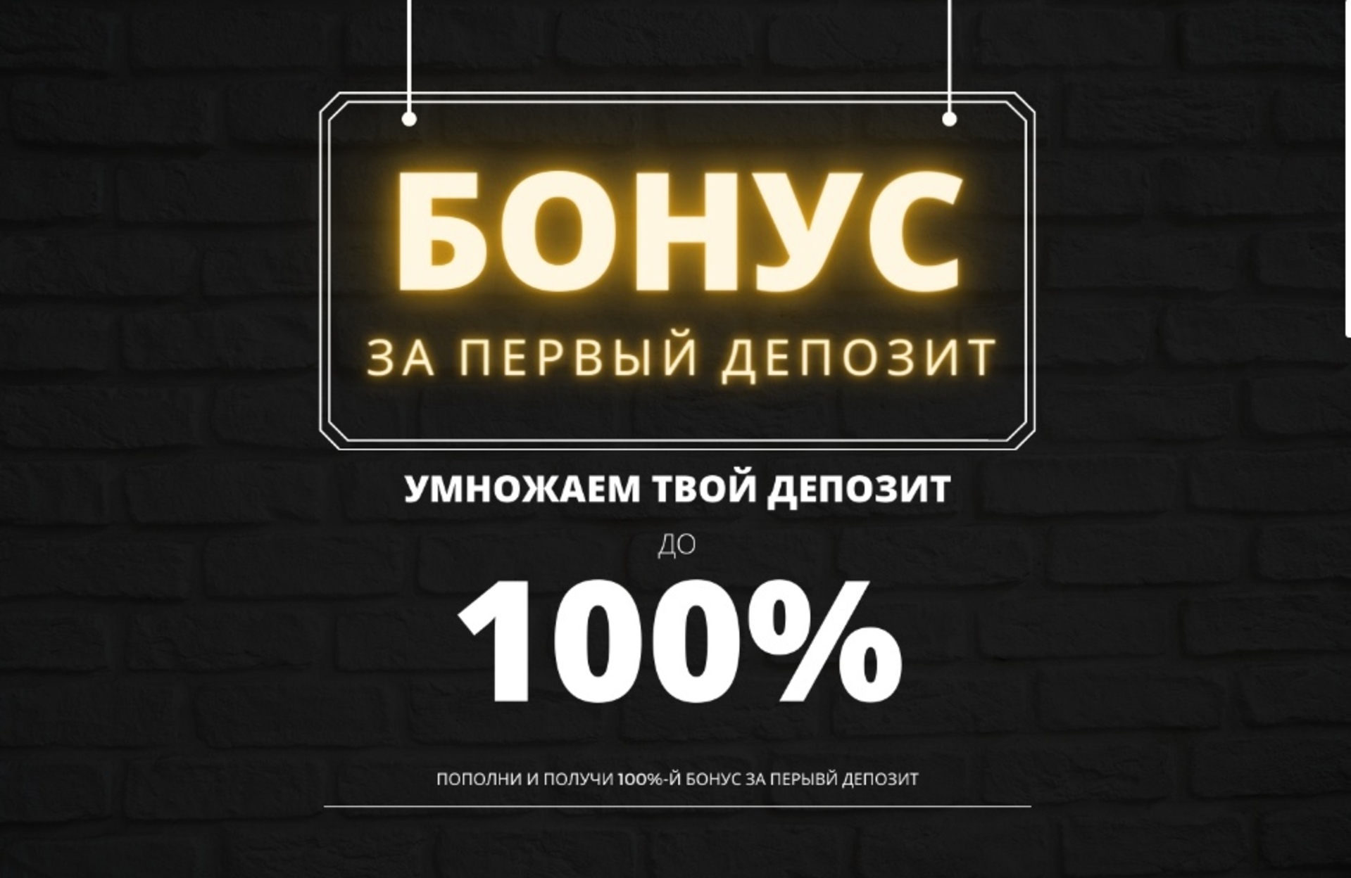 Бонус 100%