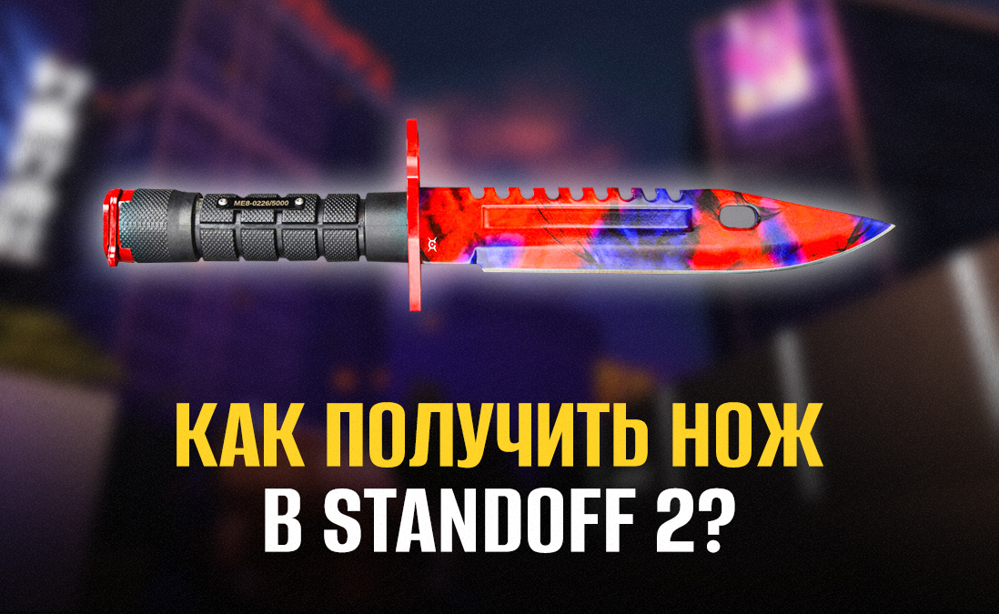 Как в стэндофф 2 получить нож. Как в стэндофф 2 получить нож