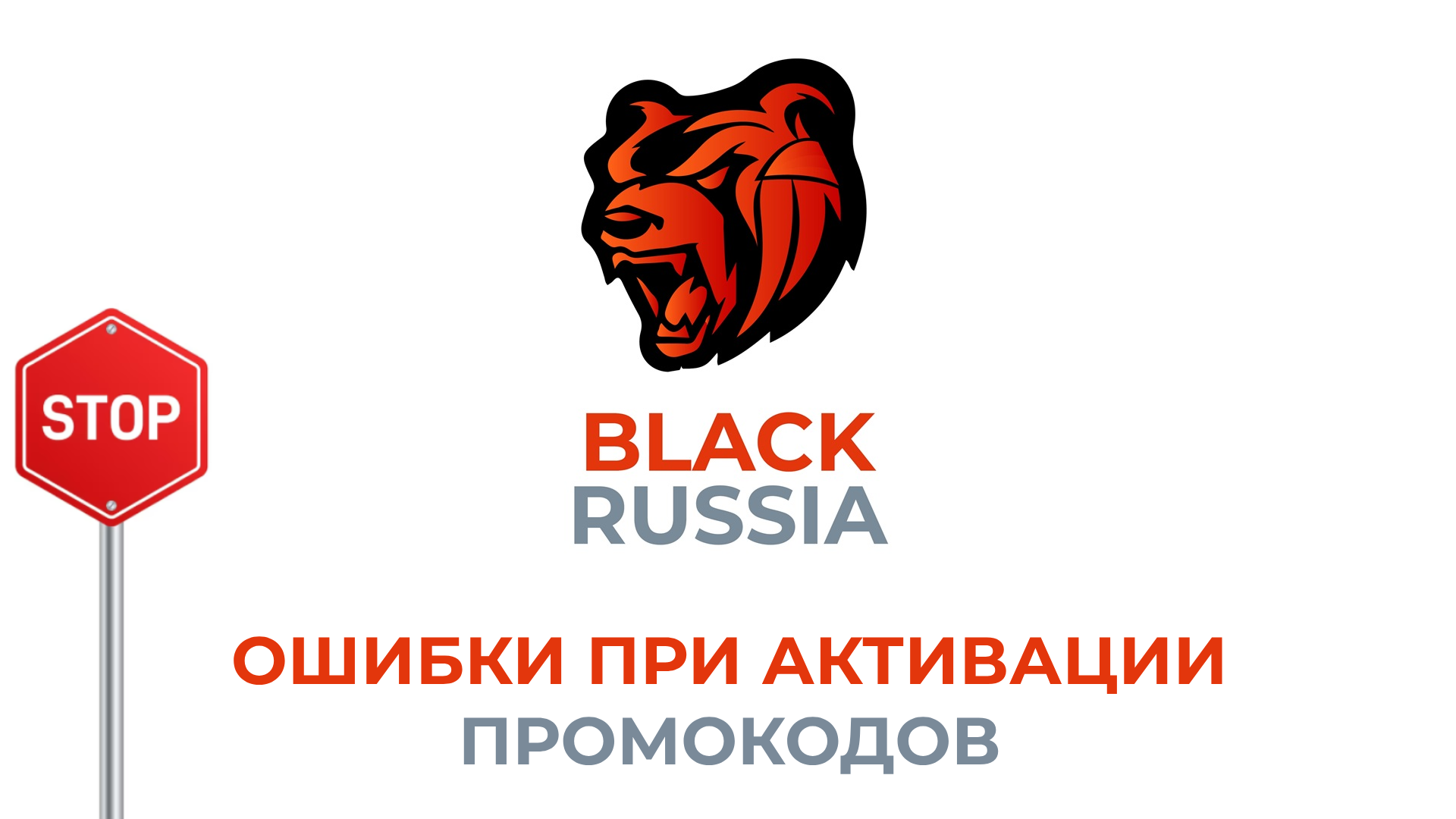 Может быть и такое, что промокод для BLACK RUSSIA не срабатывает