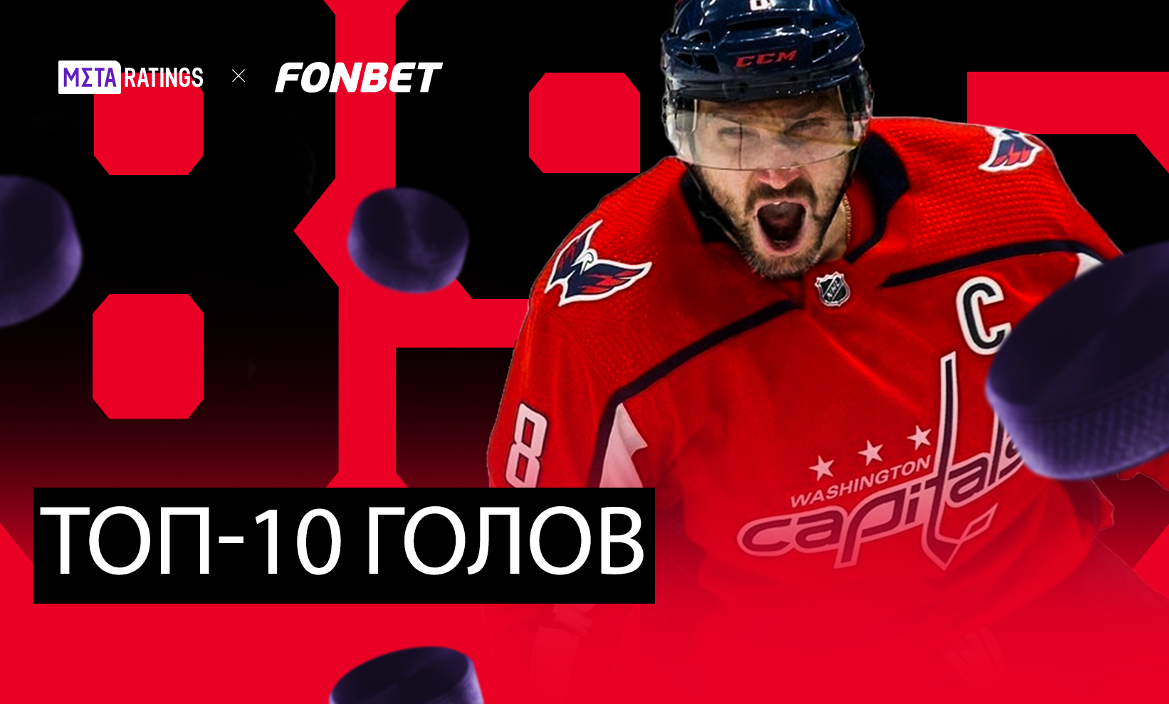 Лучшие из 895! Вспоминаем топ-10 голов Александра Овечкина в НХЛ