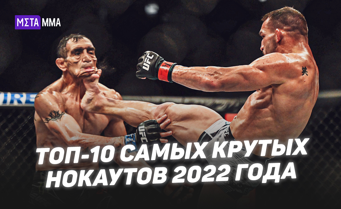 Лучший нокаут года. Лучший нокаут года