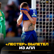 «Лестер» вылетел в Чемпионшип после поражения от «Ливерпуля»