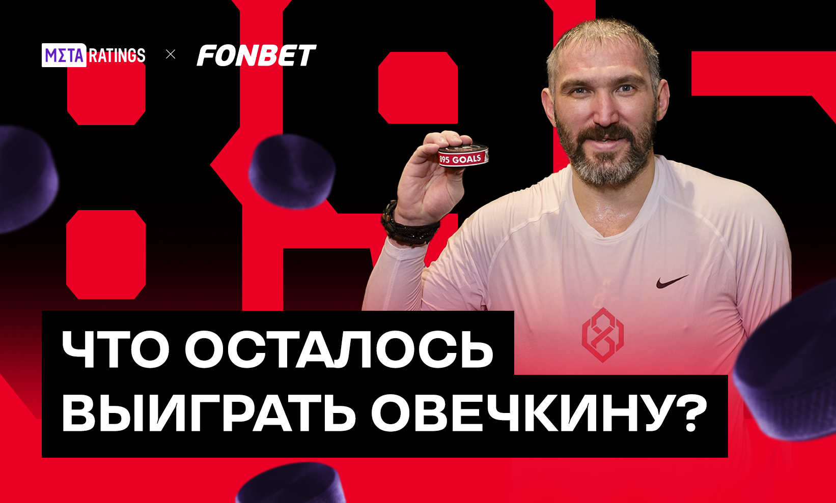 Что теперь нужно Овечкину, чтобы «пройти» хоккей: выиграть большой турнир с Россией и Кубок Гагарина