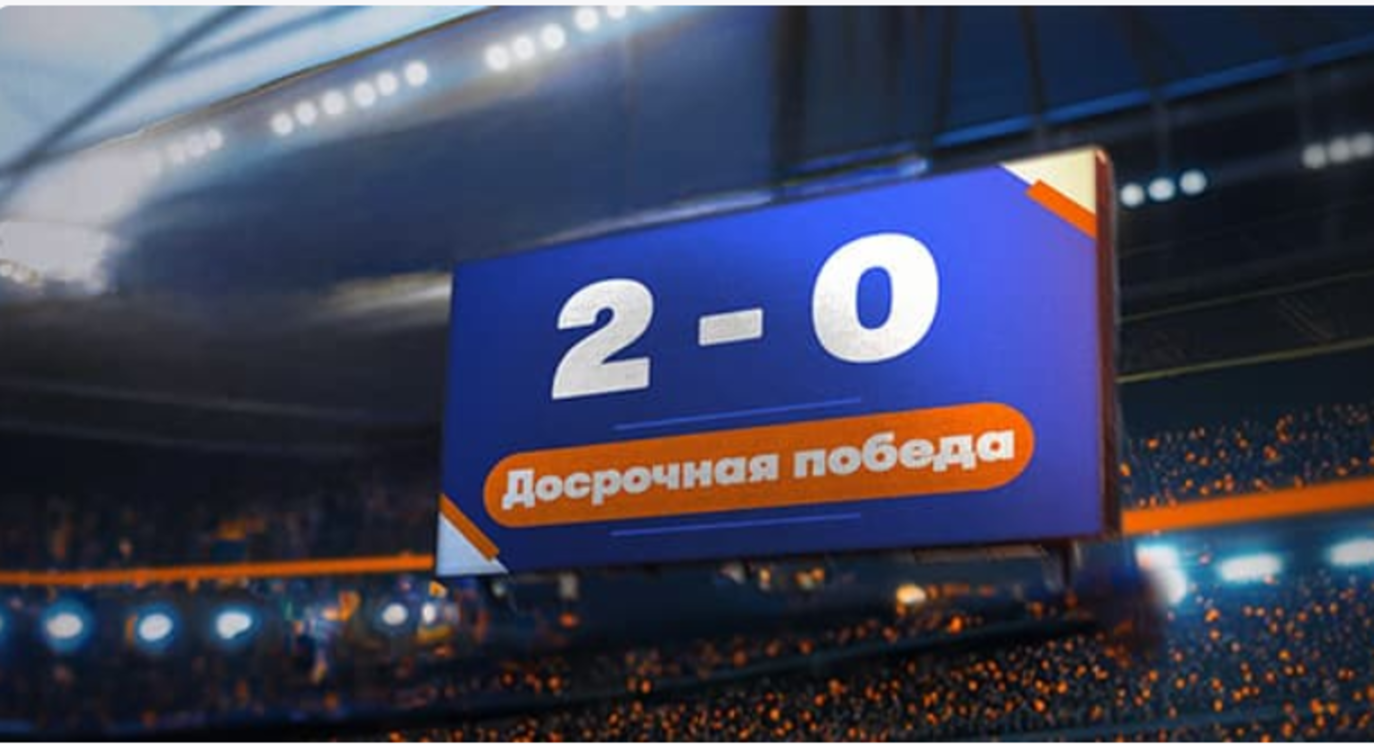 Бонус в Betsson: досрочная выплата на футбольные матчи