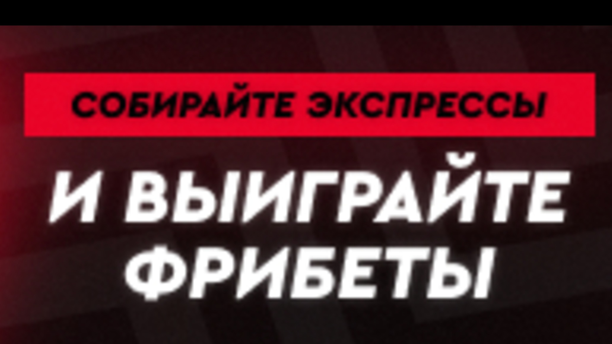 Фрибет в Fonbet KZ: 2 млн тенге за участие в «Экспресс-битве»