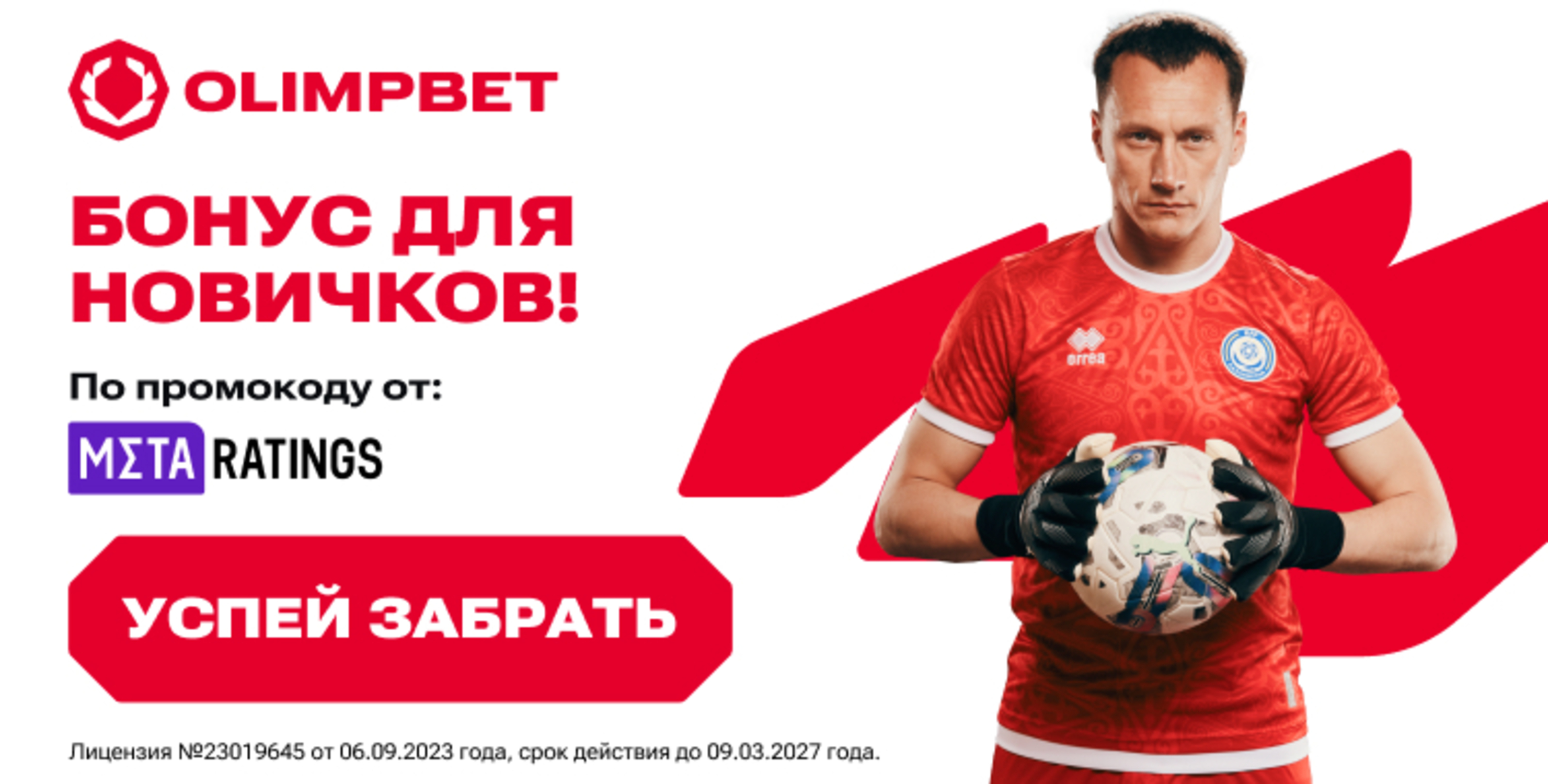 Промокод OLIMPBET KZ: фрибет 2000 без депозита