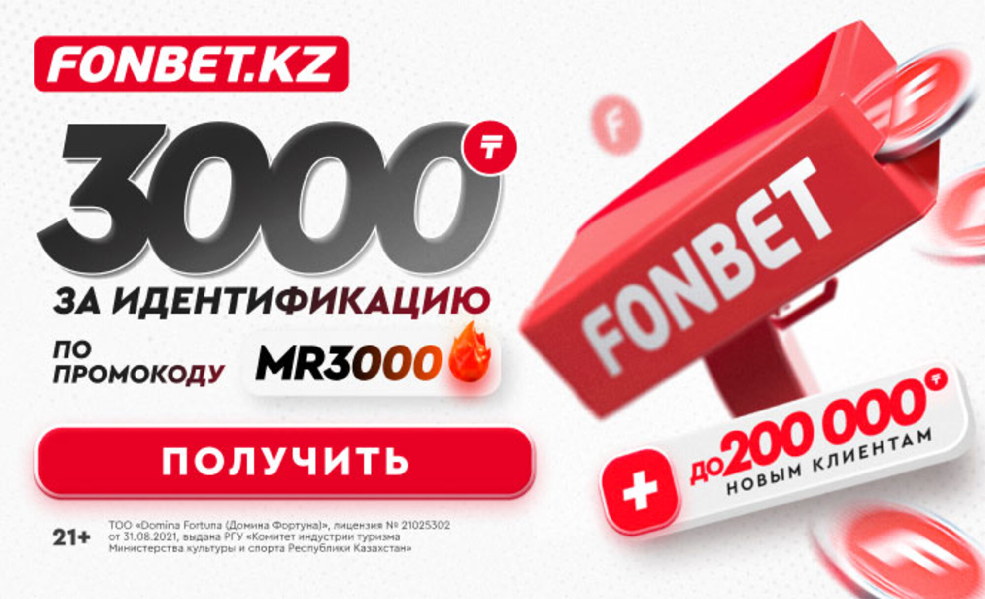 Эксклюзивный промокод Fonbet KZ MR3000