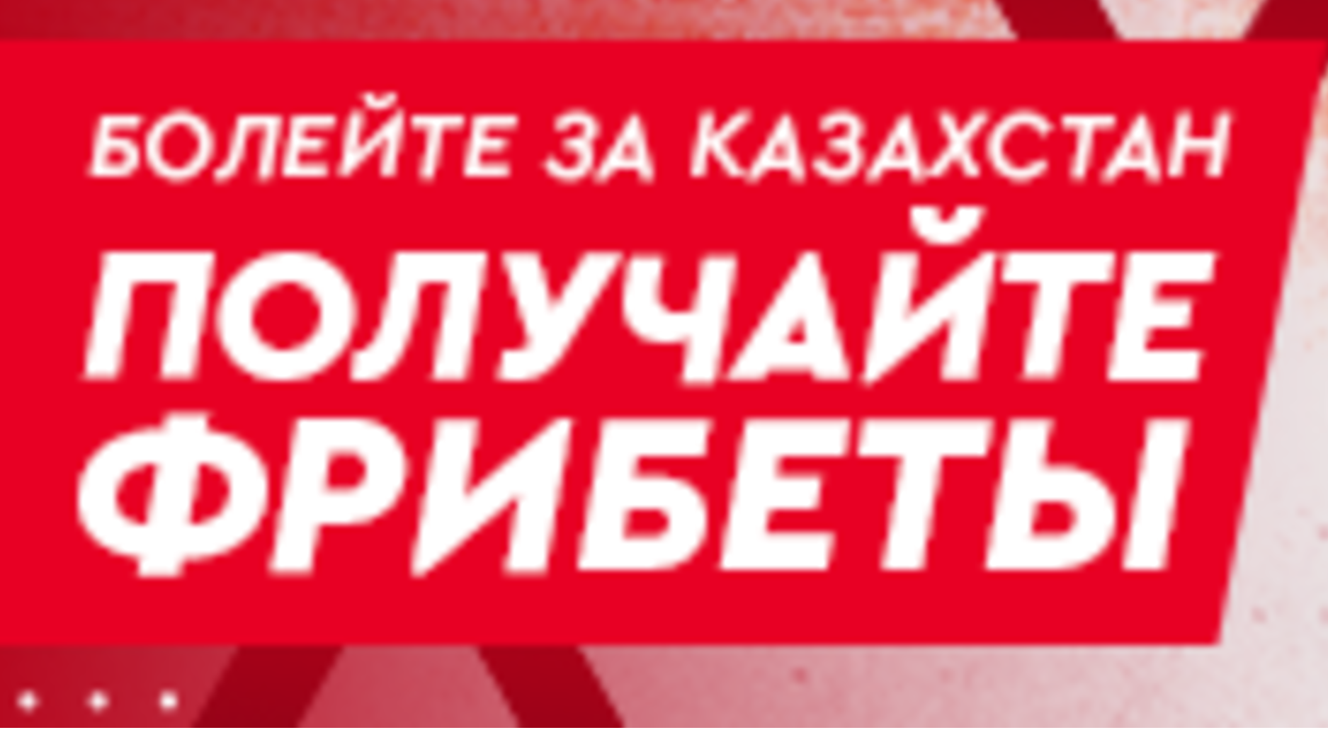 Fonbet KZ предлагает фрибет на 2500 тенге за ставку на хоккей