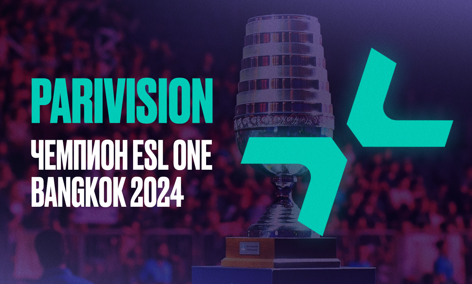 PARIVISION выиграла ESL One Bangkok 2024: итоги последнего турнира в ...