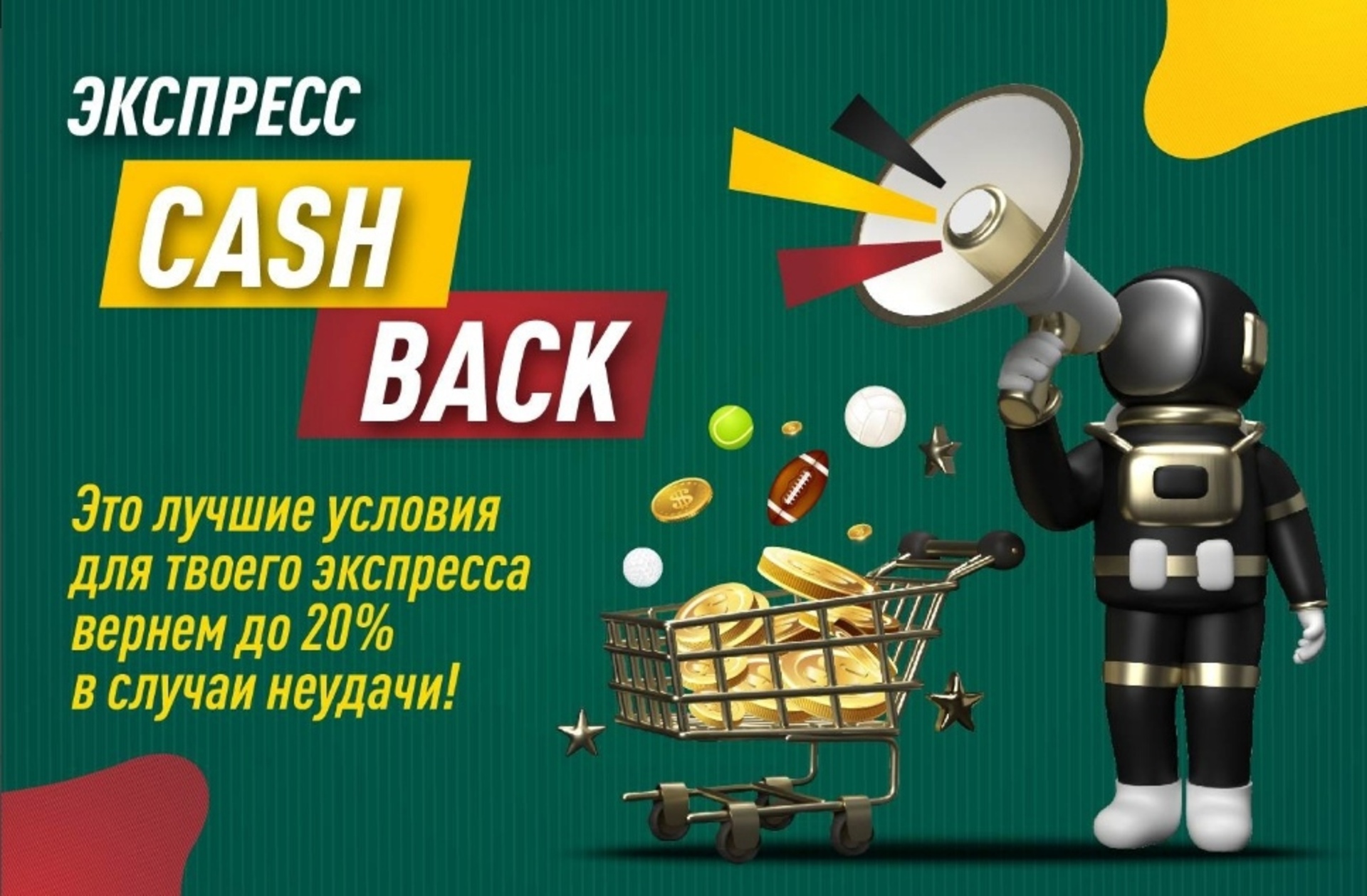 кэшбэк