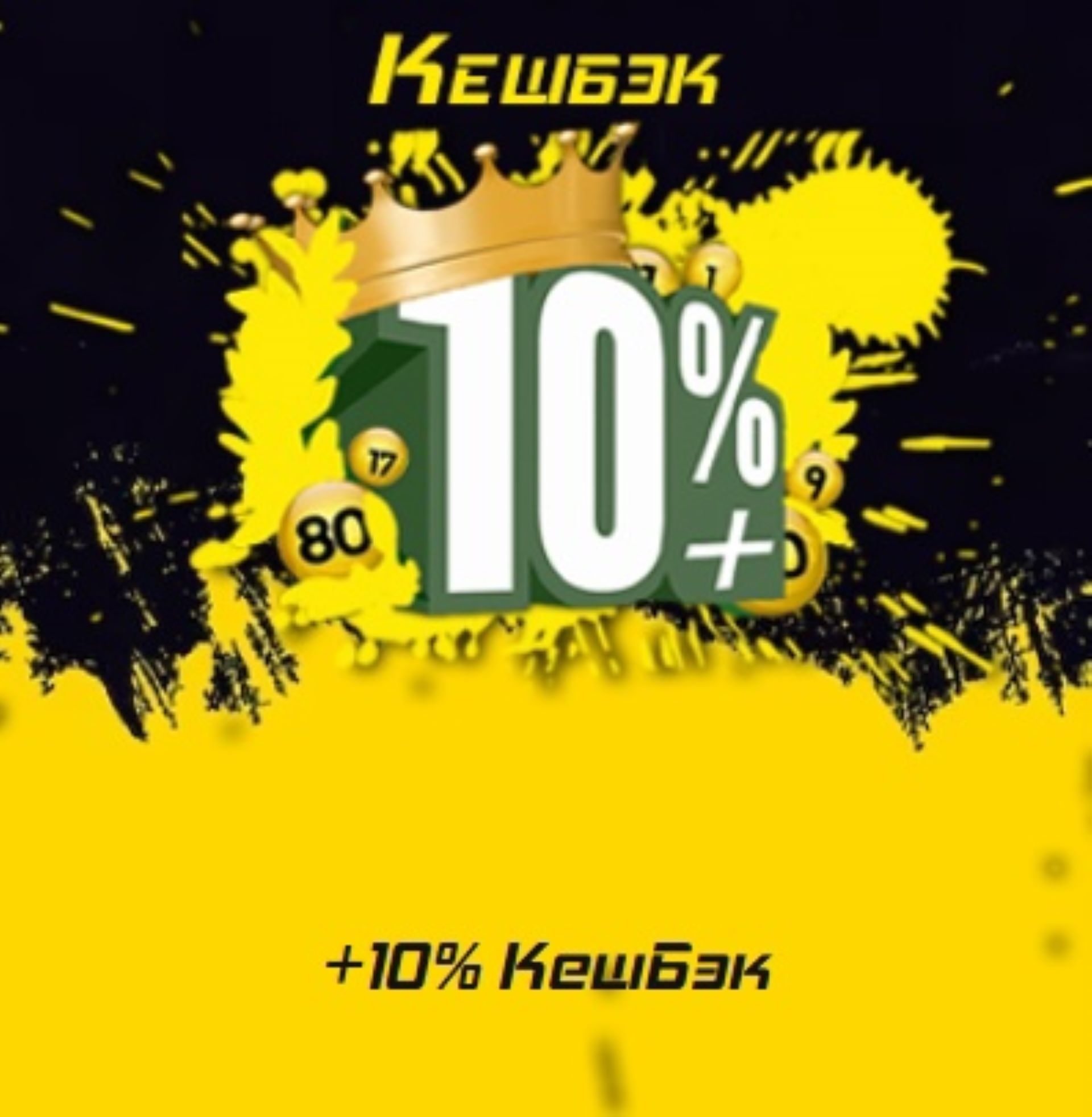 Кэшбэк на быстрые игры и КЕНО в БК Formula55: 10% каждый день