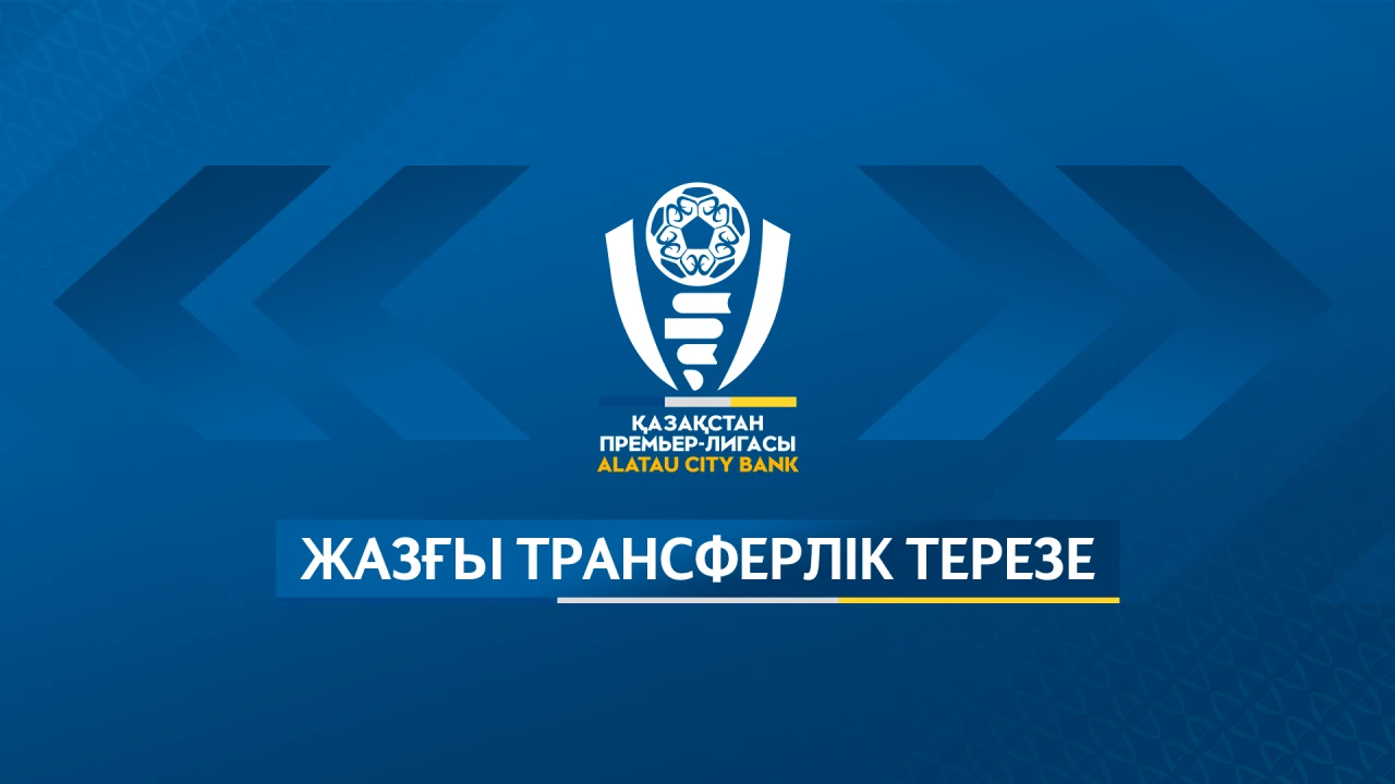 В Казахстане открылось летнее трансферное окно