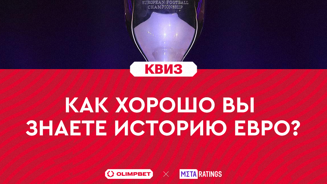 Кто выигрывал два раза подряд и почему вылетала Чехия? Квиз: как хорошо вы знаете историю Евро