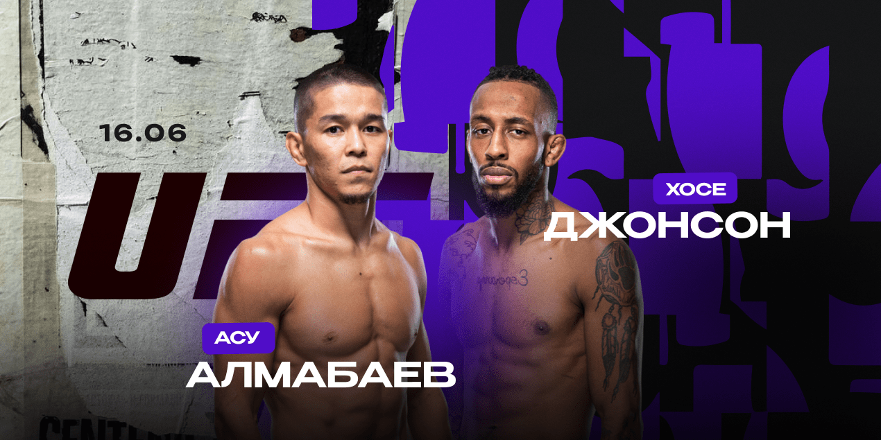 Новое испытание для Асу Алмабаева в UFC: Хосе Джонсон не так прост, как кажется
