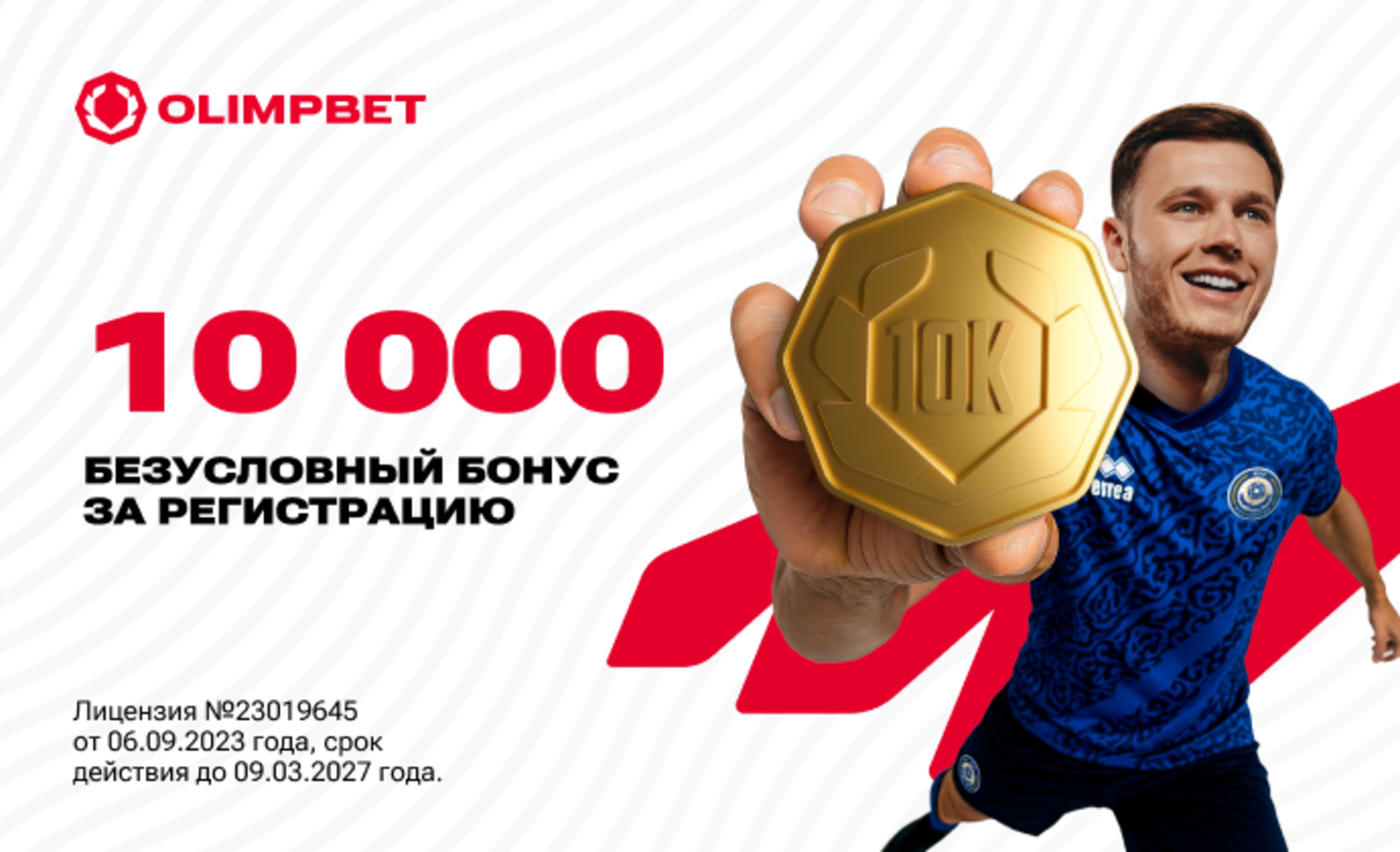 Фрибет без депозита в Olimpbet KZ: 10000 тенге за регистрацию