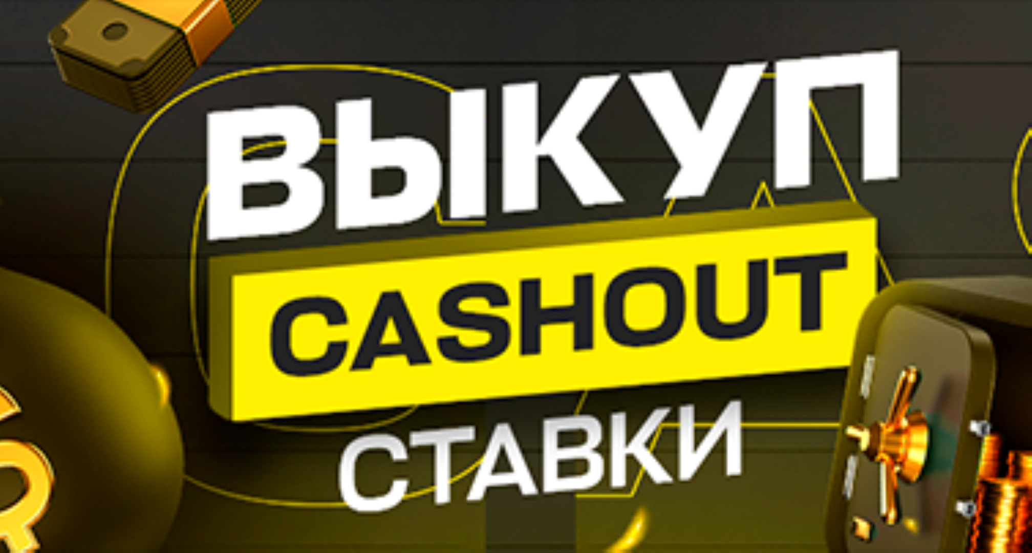 Кэшаут-бонус в БК Рахш: верни ставку до окончания матча