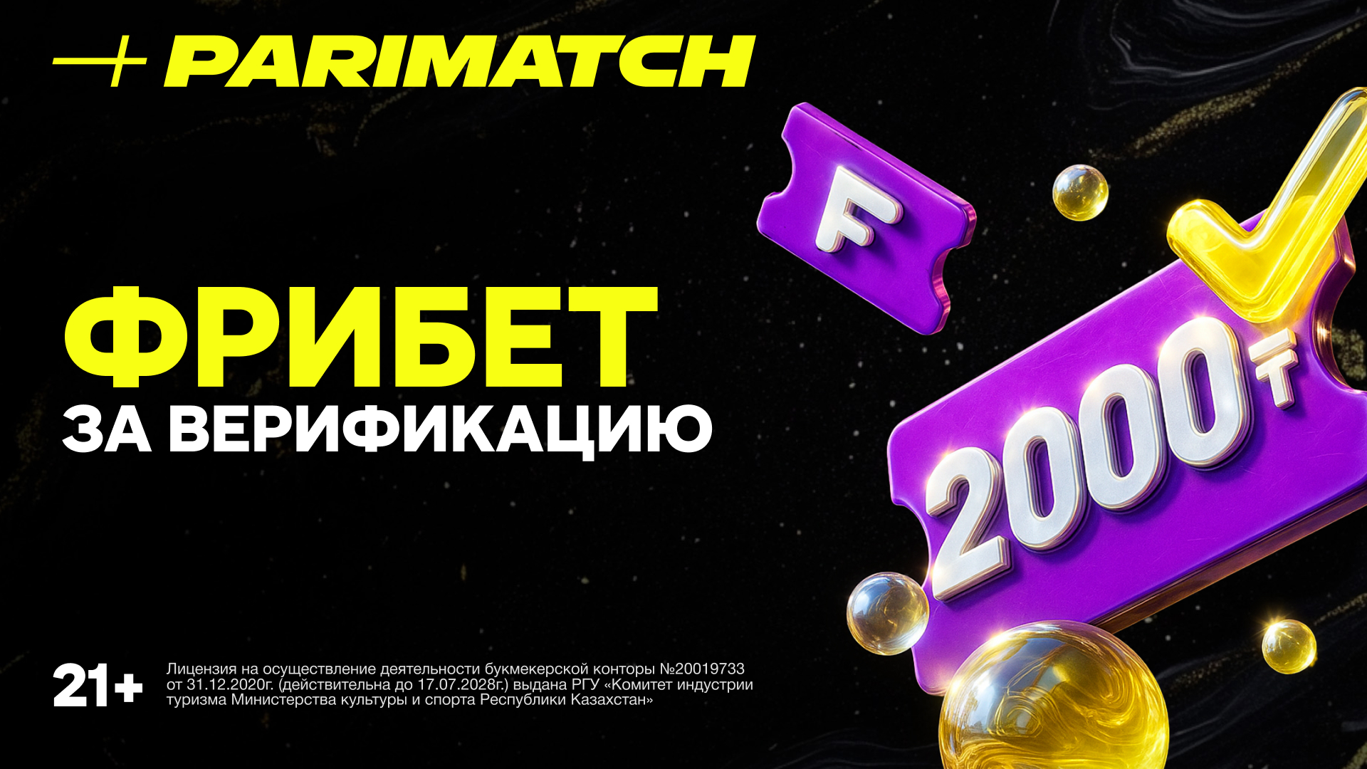 Бездепозитный фрибет в Parimatch KZ: 2000 тенге за верификацию