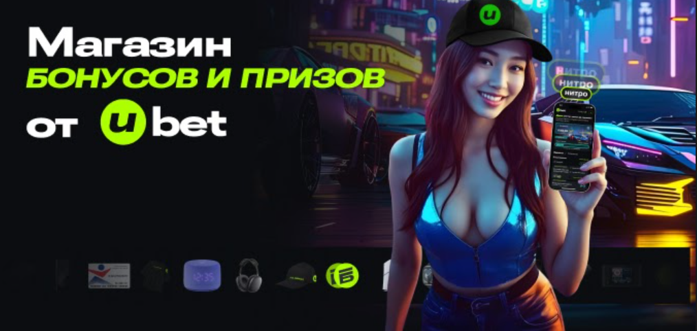 Призы за игру: в Ubet стартовала программа лояльности с подарками и фрибетами