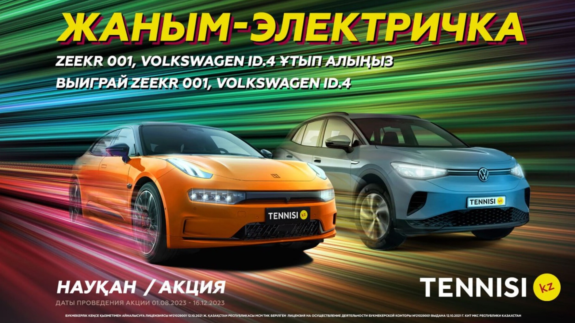 Фрибет в Tennisi KZ: 100000 тенге и Zeekr 001 за акционное пари