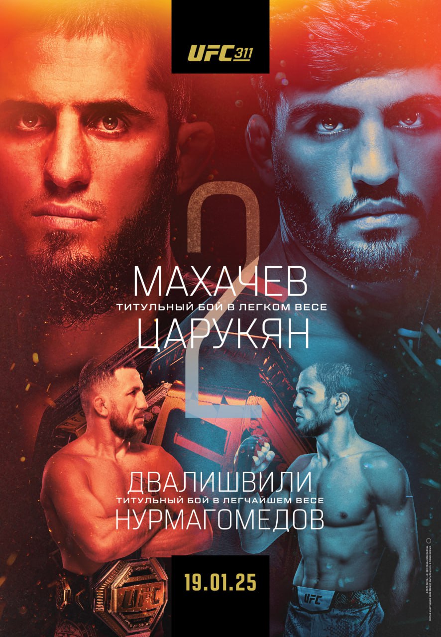 семья нудистов 25  " Расписание боев в боксе, MMA, UFC с 13 по 19 января 2025 года, Махачев –  Царукян, Двалишвили – Нурмагомедов