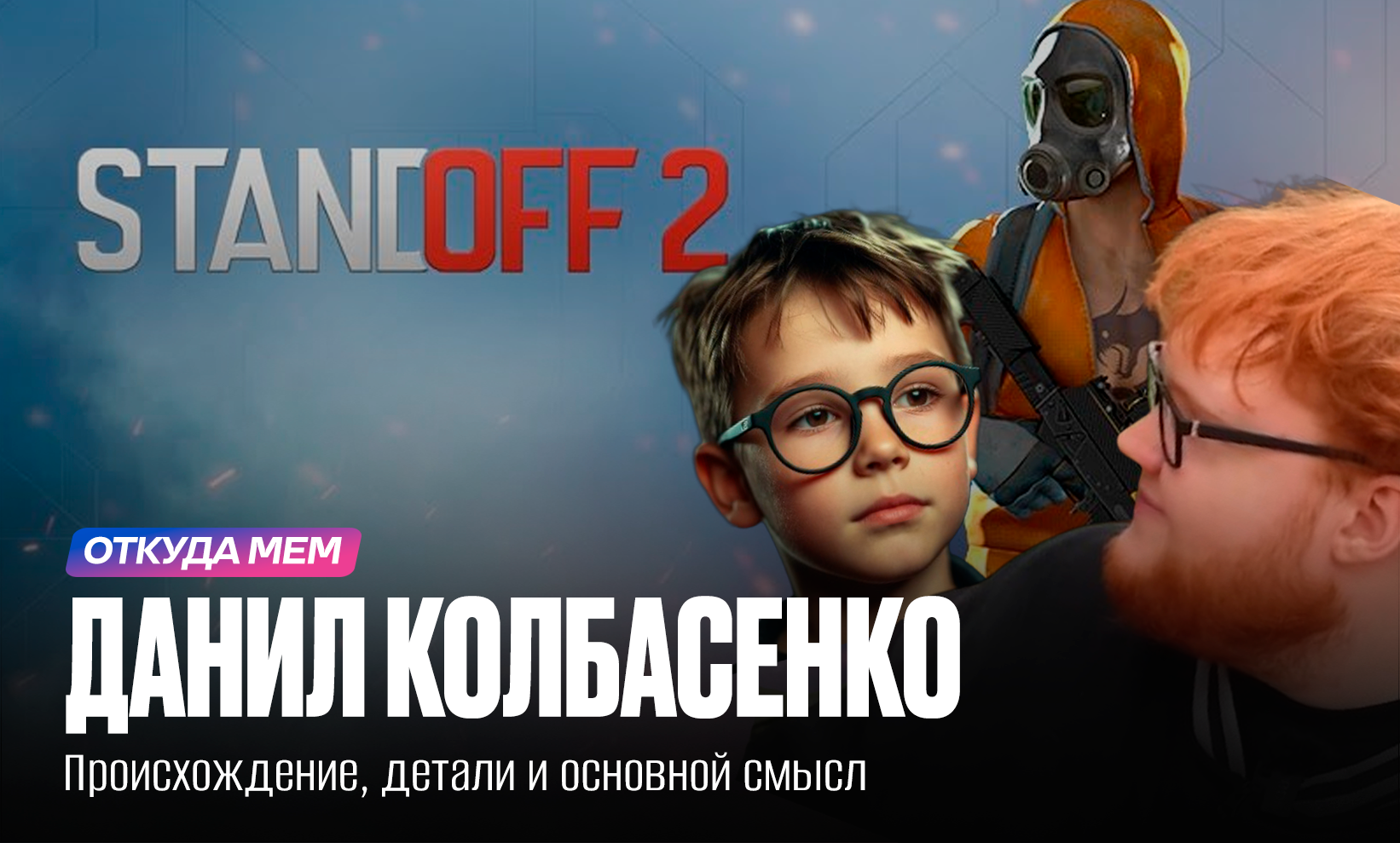 Данил Колбасенко мем