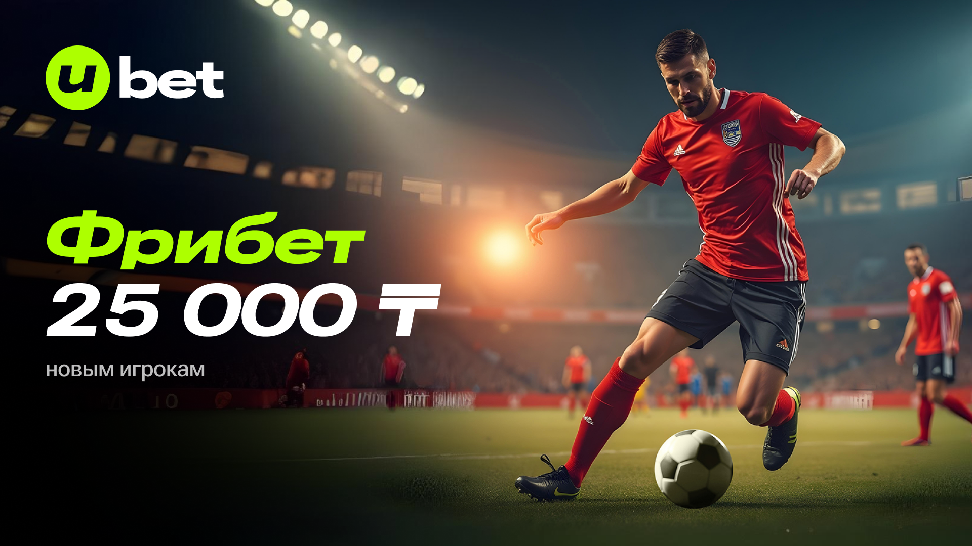 Фрибет Ubet: 25000 тенге за регистрацию и первый депозит