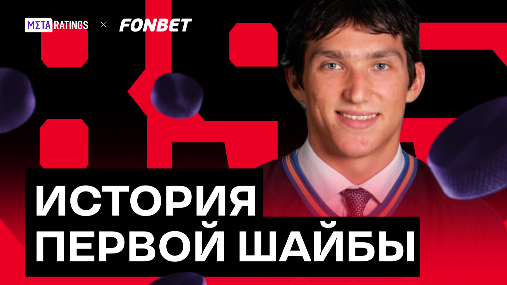 Матч, с которого началась новая эра НХЛ: вспоминаем историю первой шайбы Овечкина в лиге