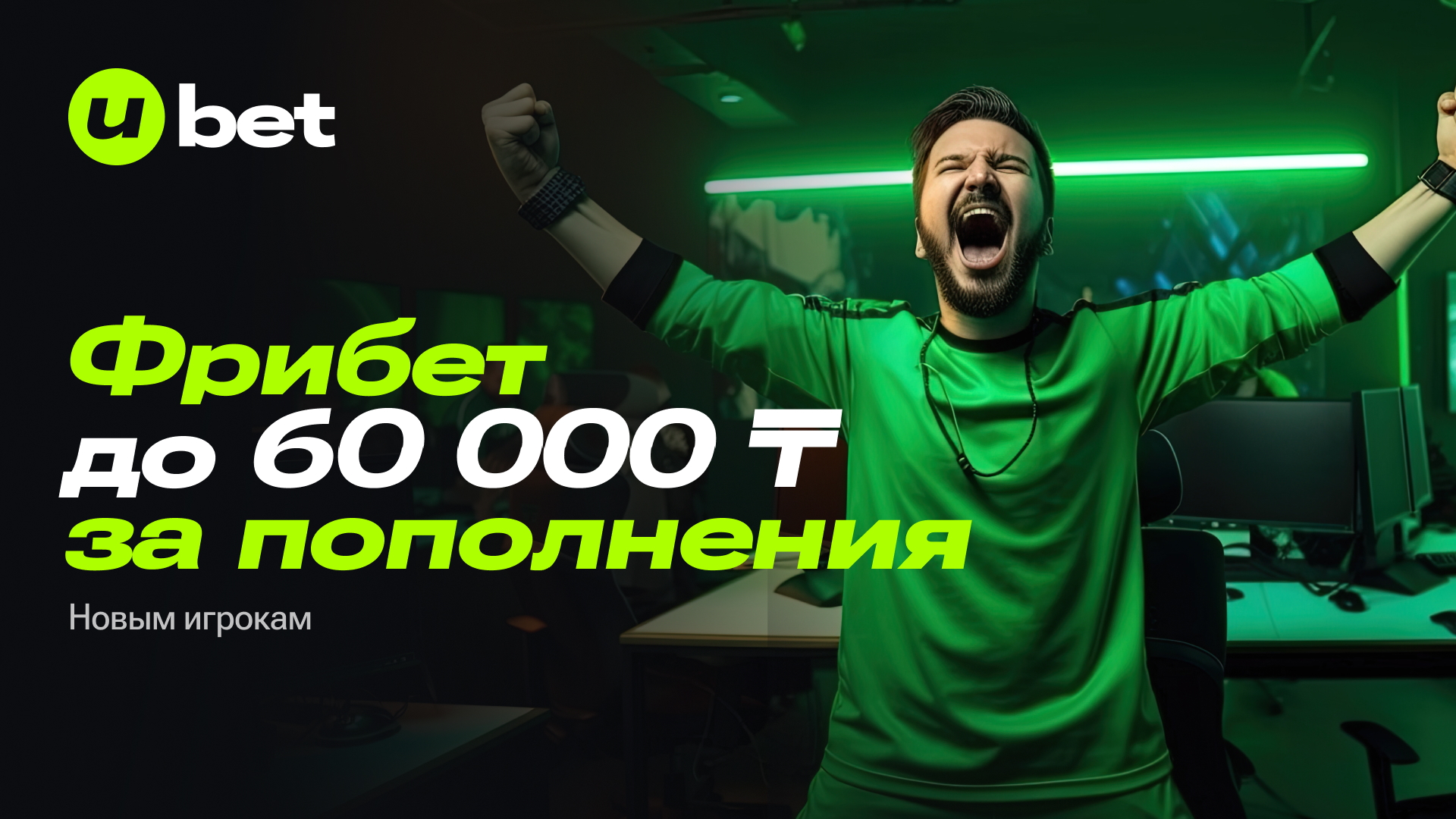Фрибет Ubet: до 60000 тенге на первые три депозита