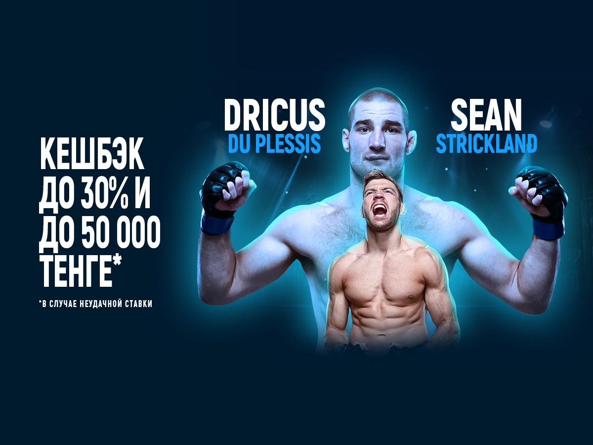 БК 1xBet предлагает акцию «1xPunch» на бой UFC Дрикус Дю Плесси – Шон Стриклэнд