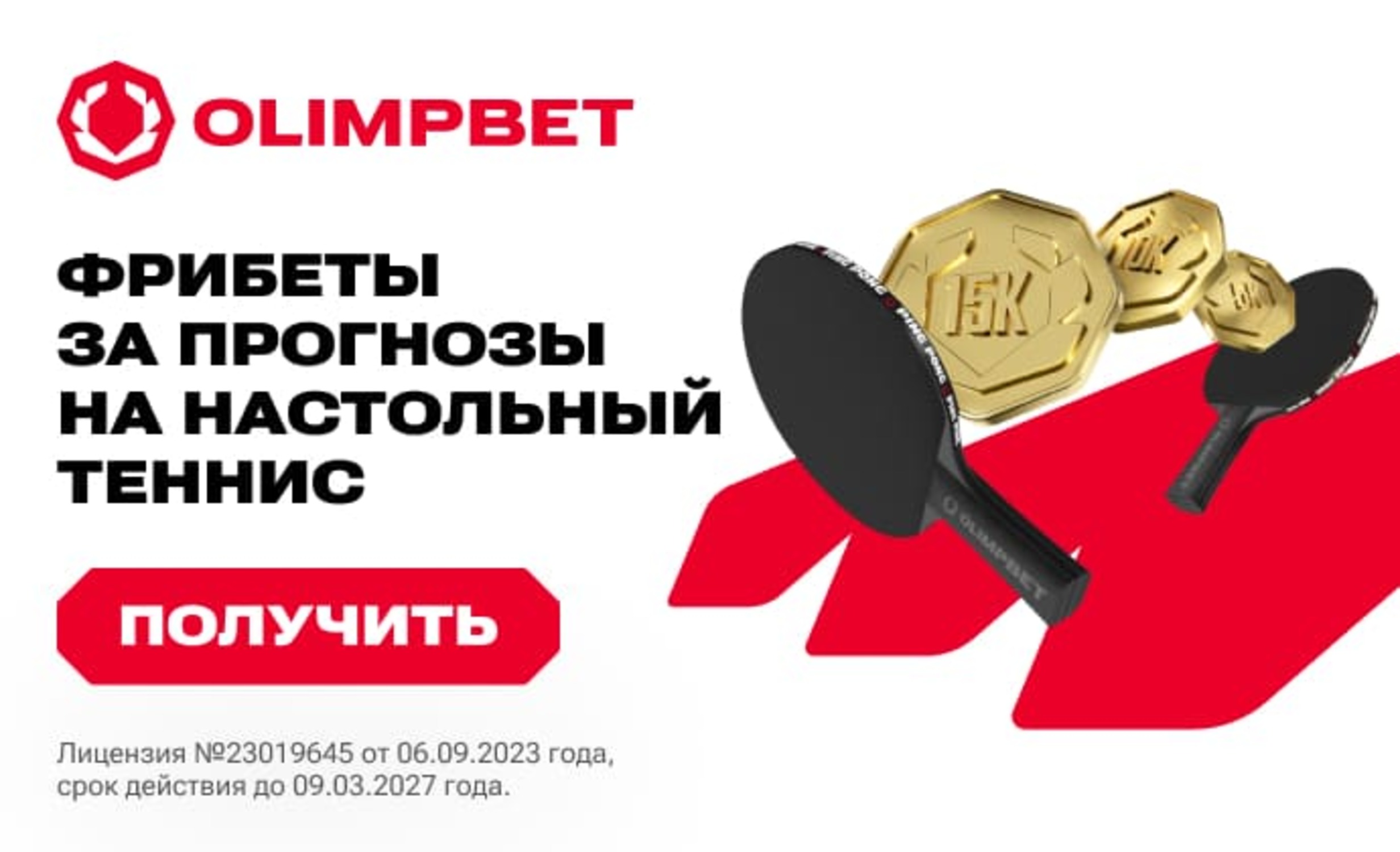 Фрибет OLIMPBET: до 10000 тенге за ставки на настольный теннис