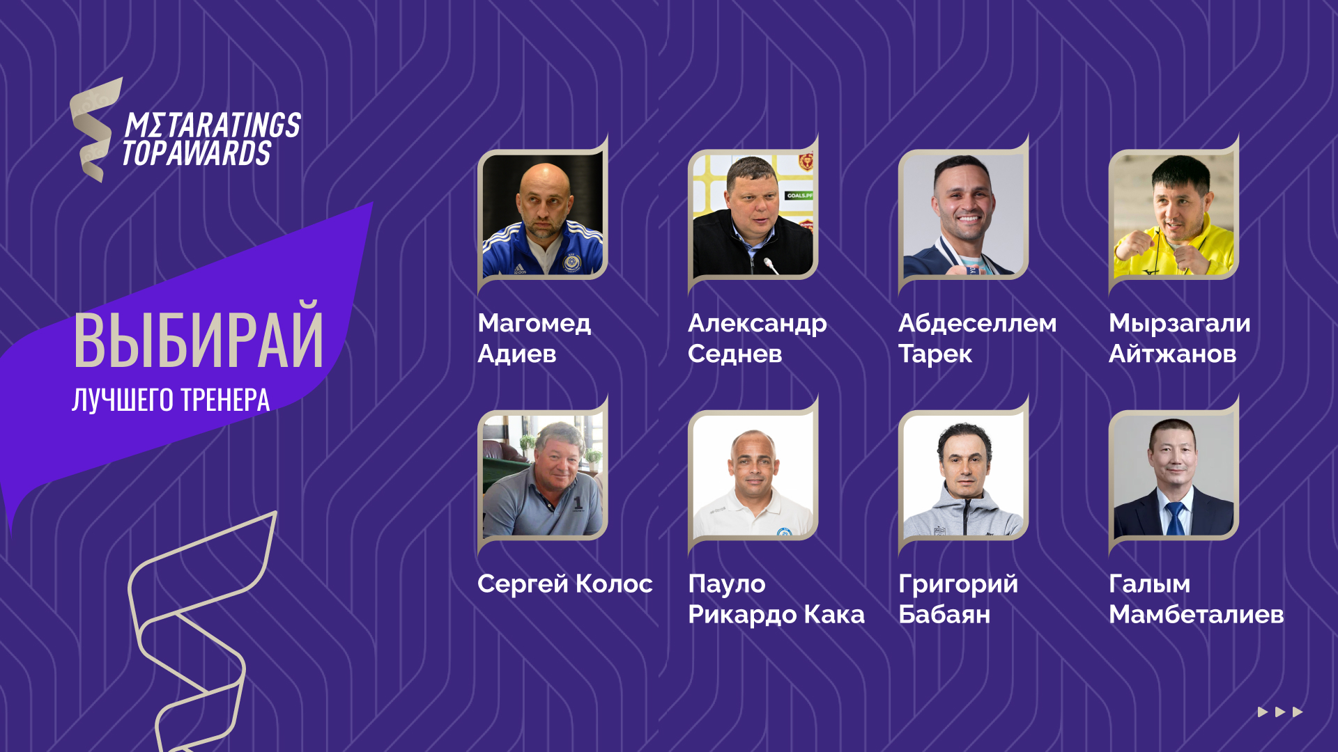 Metaratings Top Awards: голосование за лучшего тренера
