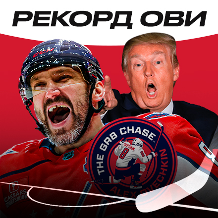 ТРАМП НАЗВАЛ ОВЕЧКИНА ВЕЛИКИМ