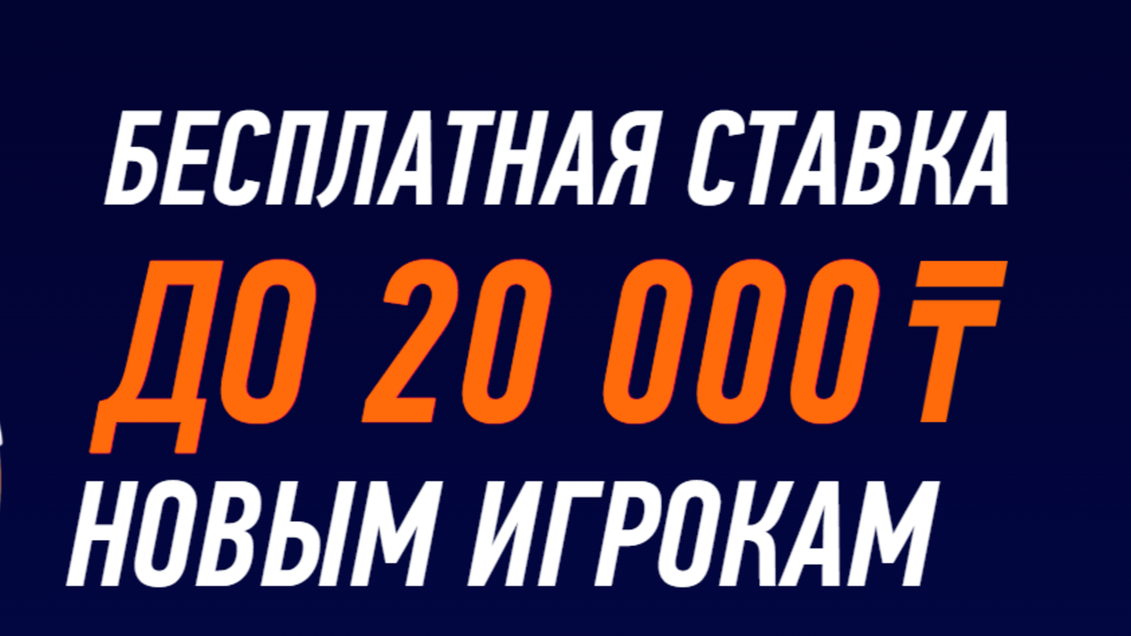 Безусловный фрибет до 20000 тенге в приложении Winline