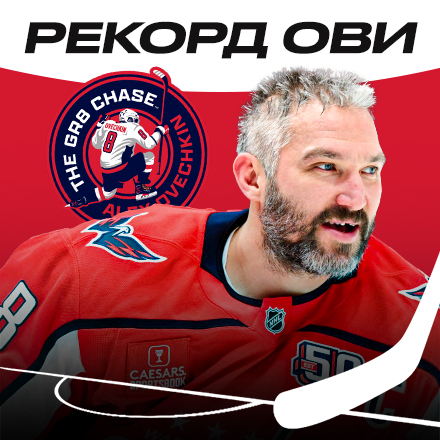 ВАЖНЫЙ ХЕТ-ТРИК ОВИ НА ПУТИ К РЕКОРДУ
