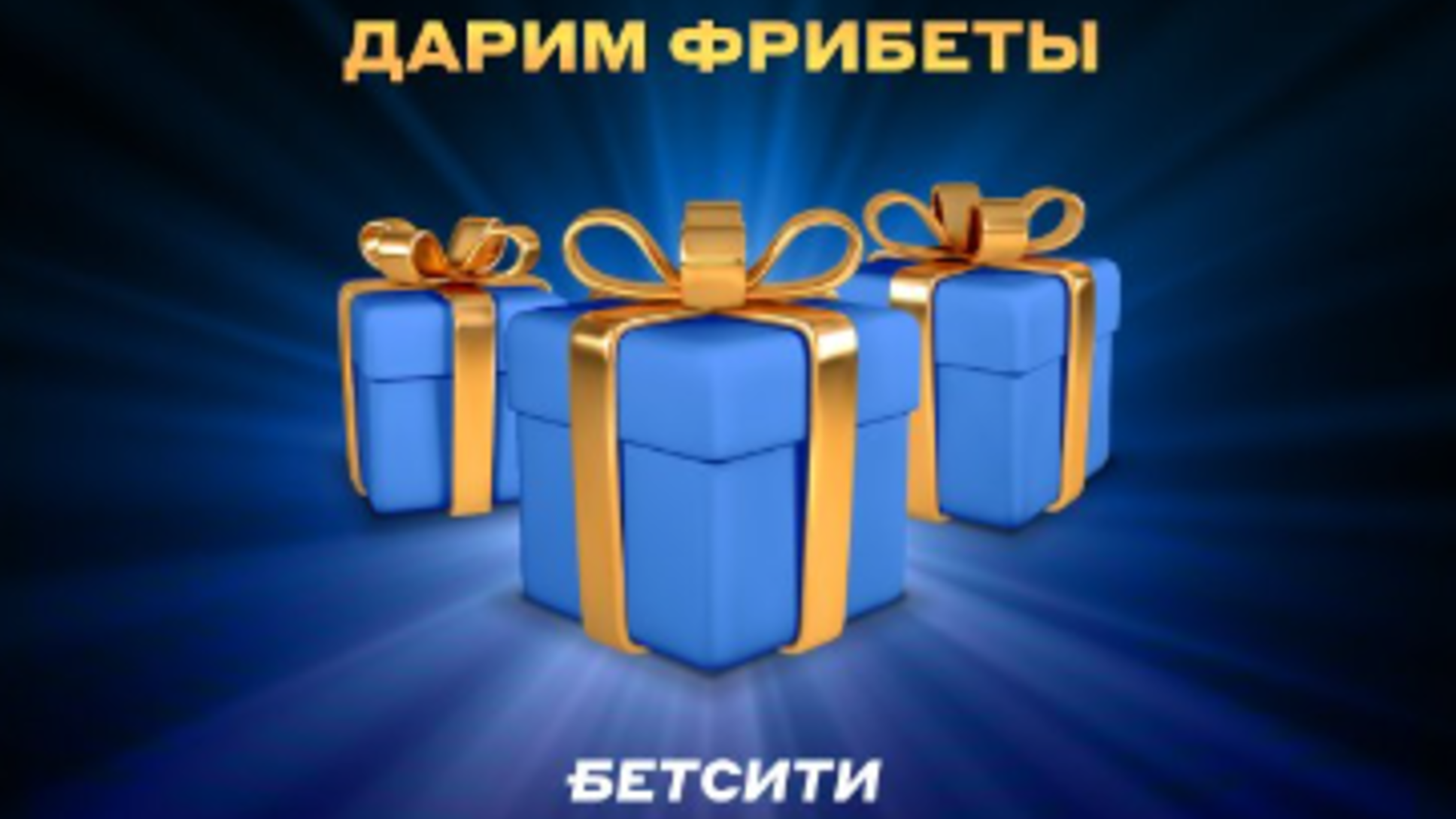 Фрибеты в социальных сетях БЕТСИТИ