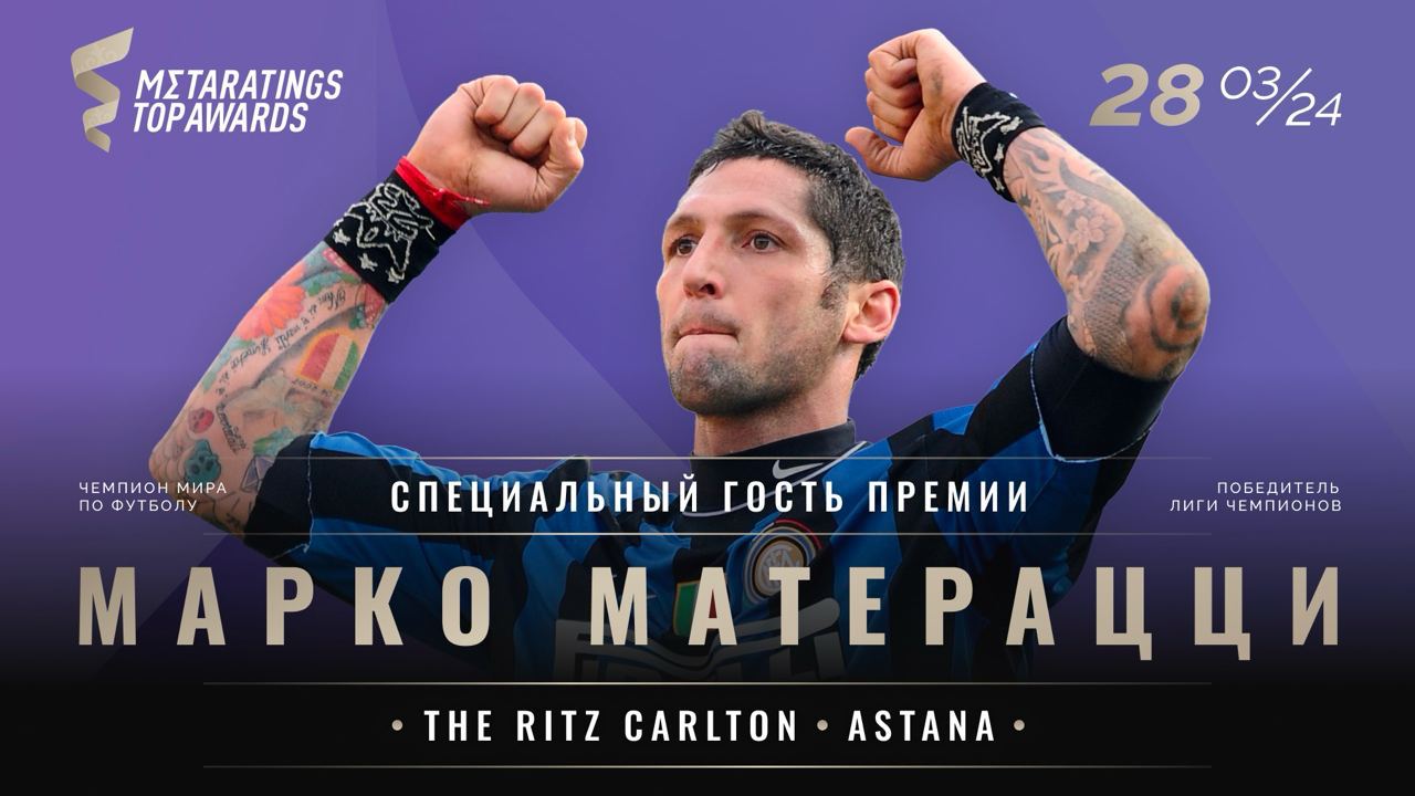 Марко Матерацци станет специальным гостем премии Metaratings Top Awards в Казахстане