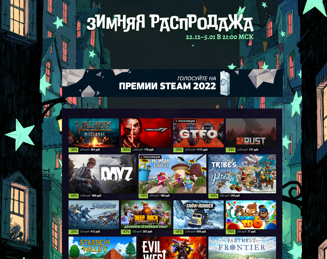 Какие скидки будут на весенней распродаже стим. Игра года 2022 Steam. Лучшие игры 2022. Зимняя распродажа. Новогодняя распродажа стим 2022