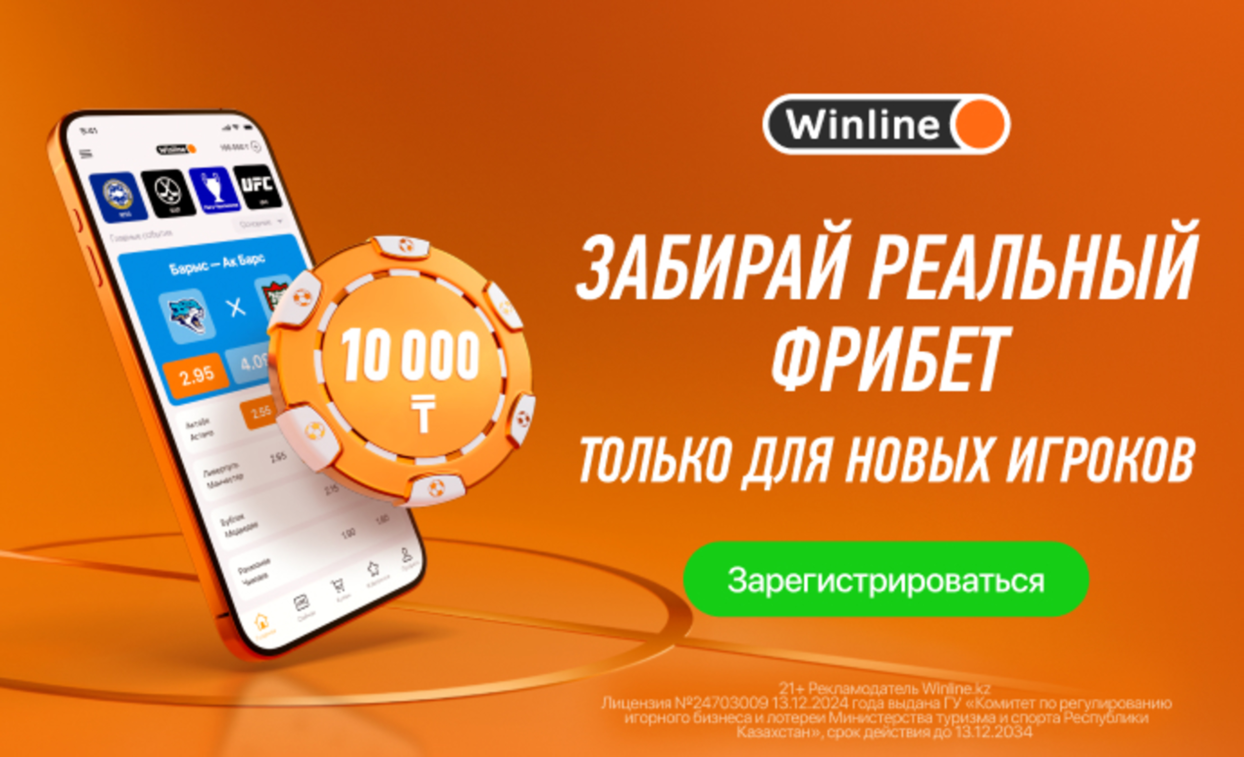 Бездепозитный фрибет в Winline KZ: 10000 тенге за регистрацию
