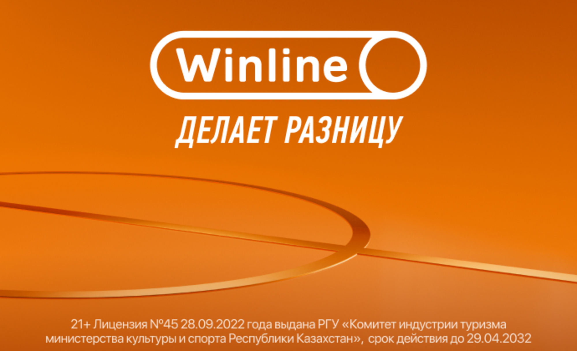 Фрибет в Winline KZ: до 10000 тенге без депозита