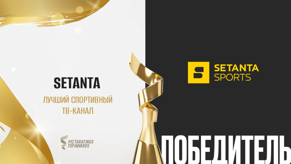 Metaratings Top Awards: Setanta — лучший спортивный ТВ-канал года
