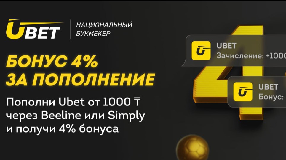 Ubet добавляет 4% к депозитам через Beeline и Simply