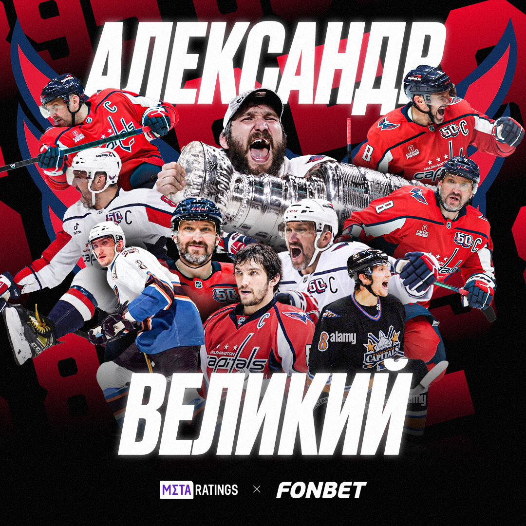 Александр Овечкин