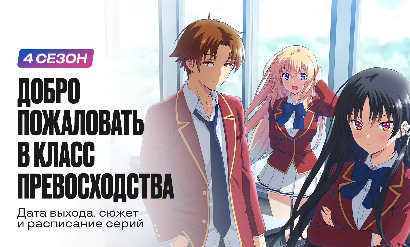 Добро пожаловать в класс превосходства 4 сезон: дата выхода аниме и ...