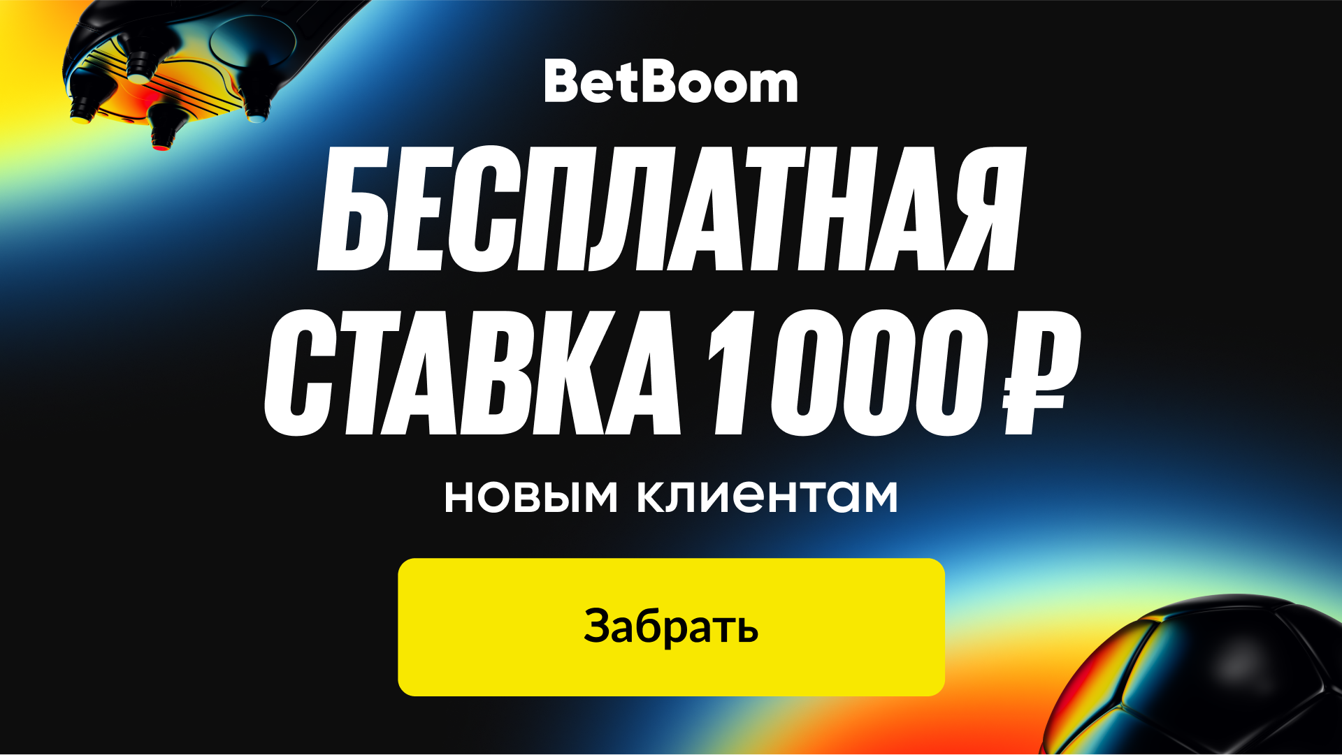 Фрибет без депозита BetBoom: 1000 рублей по промокоду