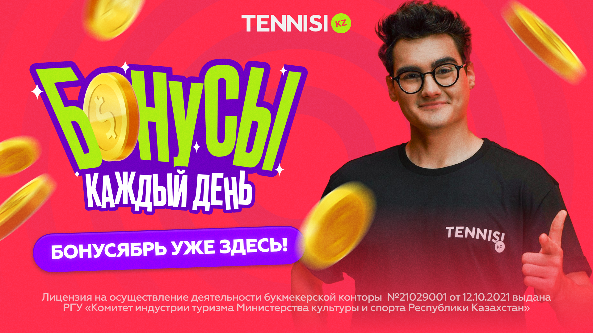 Tennisi KZ объявляет бонусябрь — месяц бонусов для клиентов